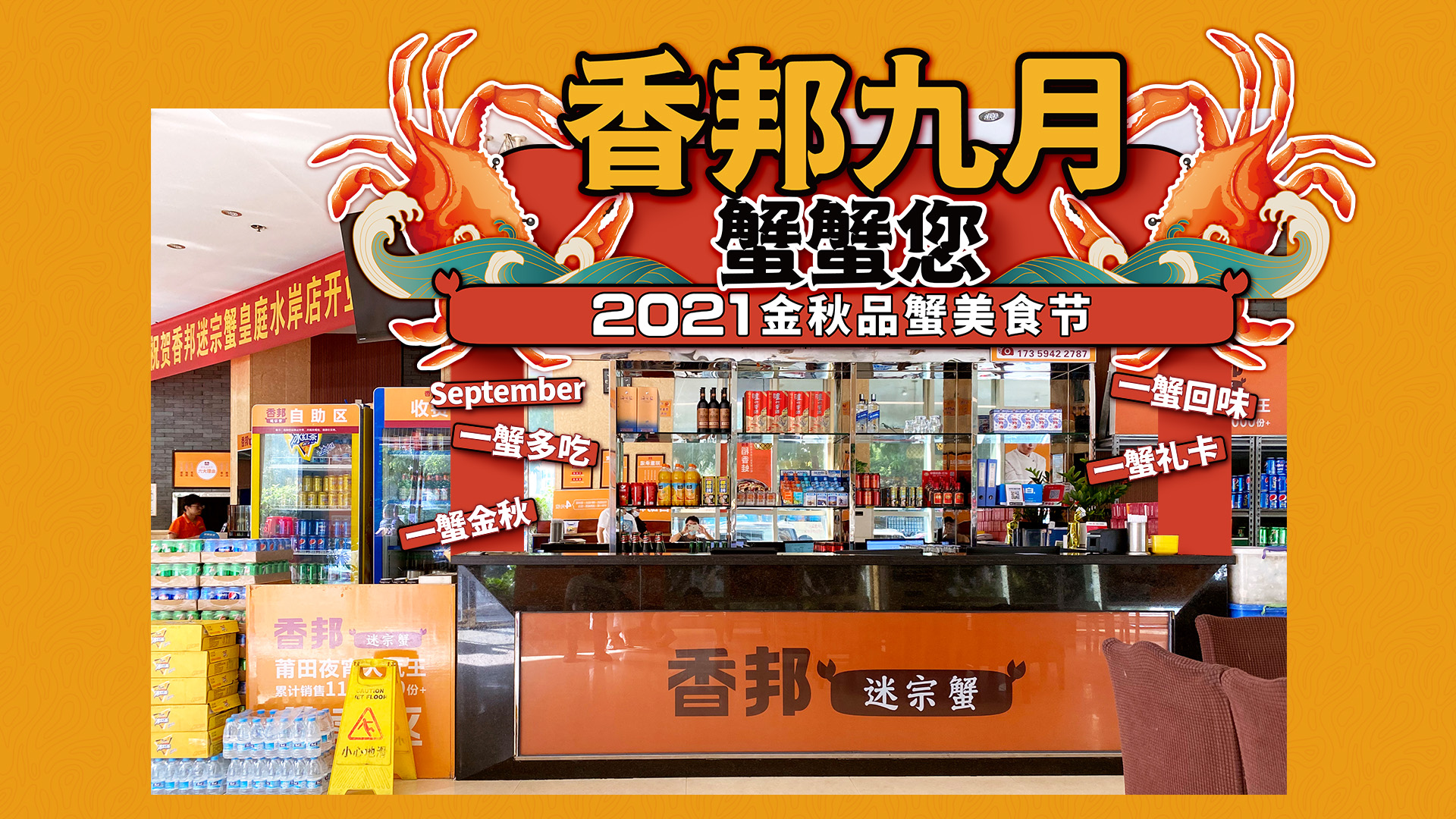 香邦迷宗蟹“九月蟹蟹您”美食節(jié)落地活動(dòng)效果設(shè)計(jì)