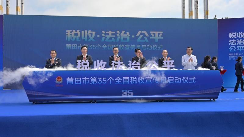 綻略加文化傳播助力莆田市第 35 個(gè)全國(guó)稅收宣傳月啟動(dòng)儀式圓滿(mǎn)舉行